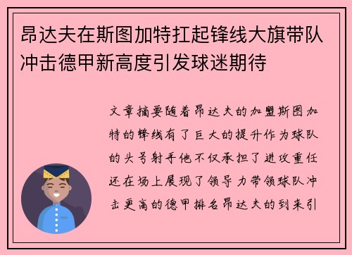 昂达夫在斯图加特扛起锋线大旗带队冲击德甲新高度引发球迷期待