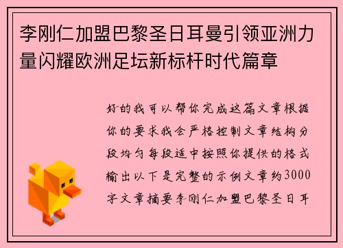 李刚仁加盟巴黎圣日耳曼引领亚洲力量闪耀欧洲足坛新标杆时代篇章 李刚仁加盟巴黎圣日耳曼引领亚洲力量闪耀欧洲足坛新标杆时代篇章
