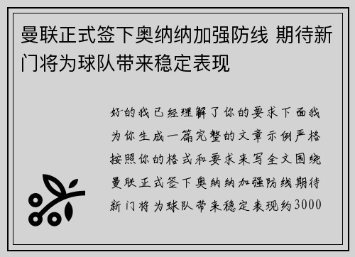 曼联正式签下奥纳纳加强防线 期待新门将为球队带来稳定表现