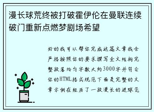 漫长球荒终被打破霍伊伦在曼联连续破门重新点燃梦剧场希望