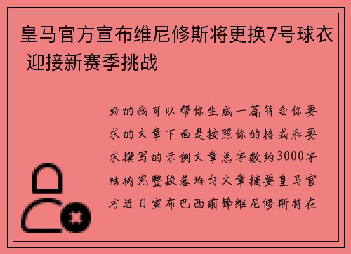 皇马官方宣布维尼修斯将更换7号球衣 迎接新赛季挑战